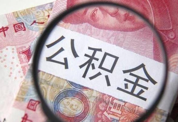 樟树2024公积金缴存6个月才能提取吗（住房公积金缴存六个月能贷款么）