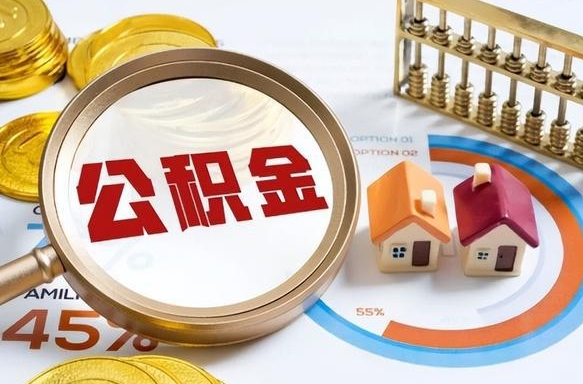 樟树失业了可以提取全部公积金吗（失业了可以提取住房公积金吗）