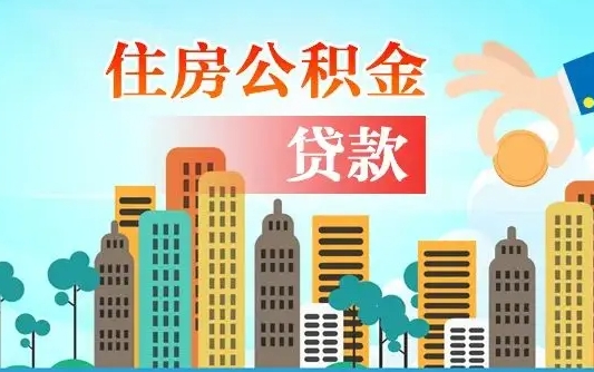 樟树漯河商贷转公积金贷款条件（漯河市住房公积金贷款条件）